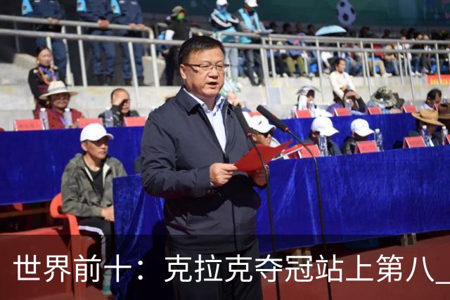 世界前十：克拉克夺冠站上第八 罗斯反弹到第六